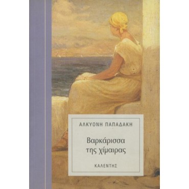 Βαρκάρισσα της Χίμαιρας      {USED}